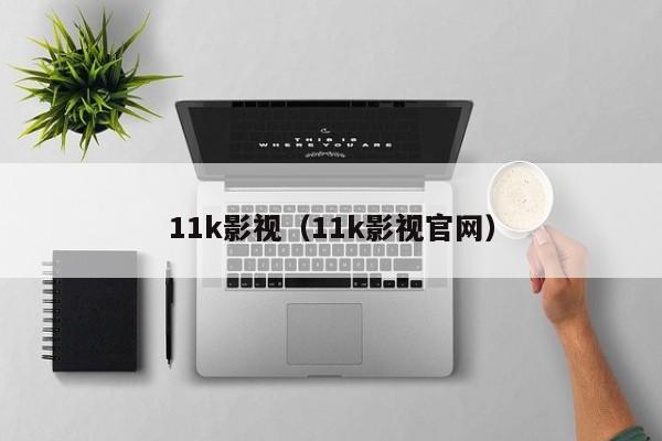 11k影视（11k影视官网）
