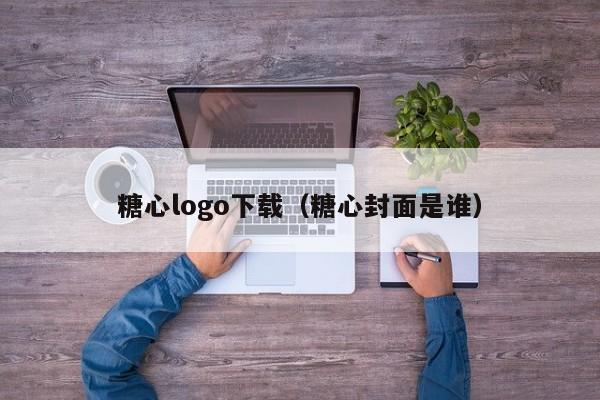 糖心logo下载（糖心封面是谁）