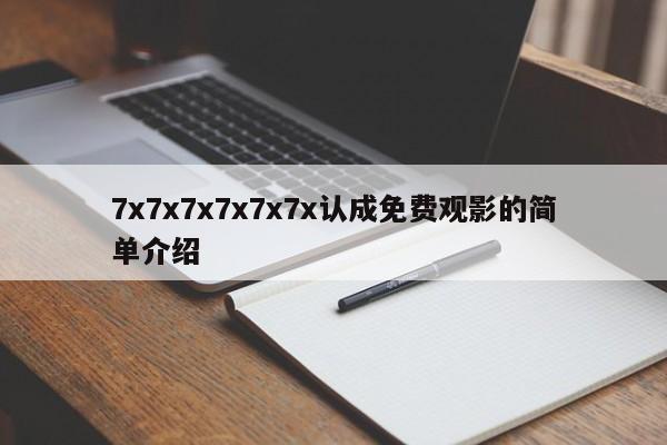 7x7x7x7x7x7x认成免费观影的简单介绍